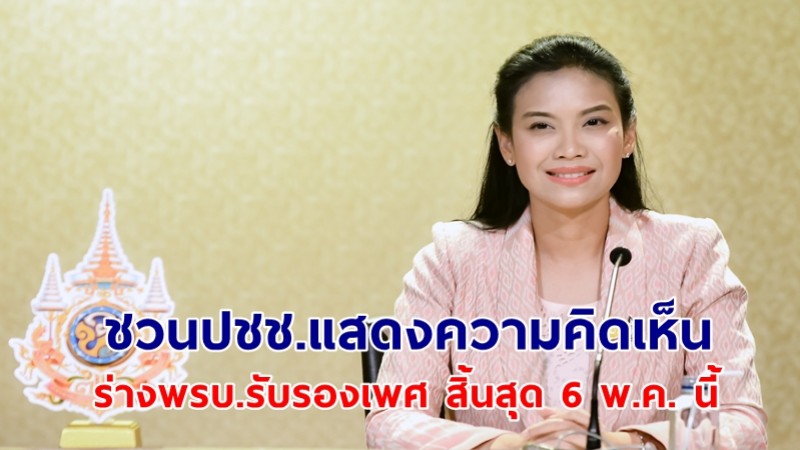 วันสุดท้าย! “รัดเกล้า” ชวนปชช.แสดงความคิดเห็นร่างพรบ.รับรองเพศ สิ้นสุด 6 พ.ค. นี้