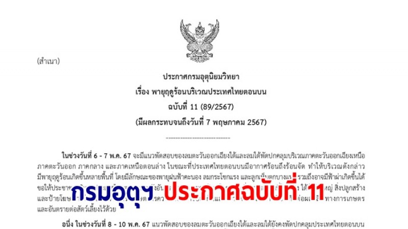 กรมอุตุฯ ประกาศฉบับที่ 11 พายุฤดูร้อนบริเวณประเทศไทยตอนบน  - 50 จังหวัดเตรียมรับมือฝน 