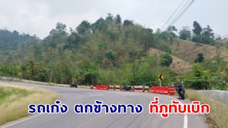 รถเก๋งไหลลงข้างทาง ตกเหวลึก 15 เมตร ที่ภูทับเบิก เพชรบูรณ์