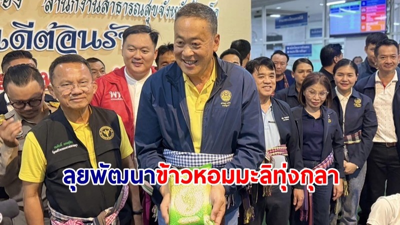 นายกฯ สั่งเดินหน้าพัฒนาข้าวหอมมะลิทุ่งกุลา ตีตลาดทั้งใน-ต่างประเทศ