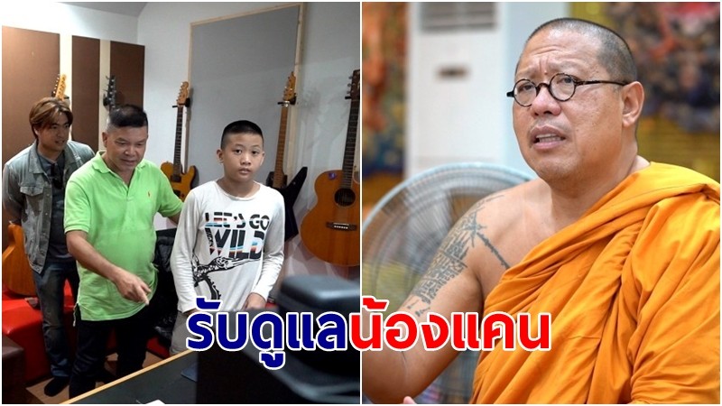 "หลวงพี่น้ำฝน" ตอบชัด รับดูแลน้องแคน ส่งเรียน ผลักดันด้านดนตรีเต็มที่ ส่วนพ่อไปแก้ปัญหาของตัวเอง