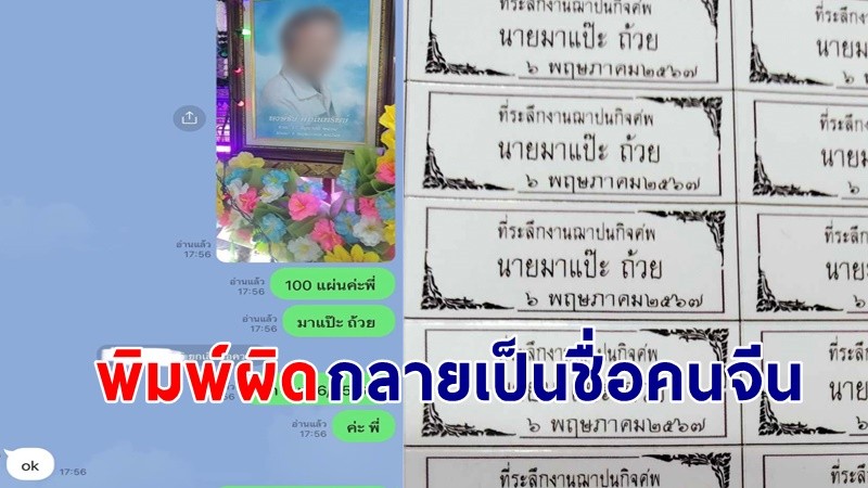 "สาว" สั่งทำสติ๊กเกอร์งานศพ หวังเอามาติดของชำร่วย พอได้มางงหนัก ทั้งเศร้าทั้งขำ !