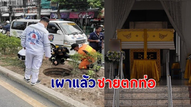 สลด ! ชายตกท่อร้อยสายไฟ ลึก 15 เมตร ขณะวิ่งข้ามถนน เสียชีวิต !