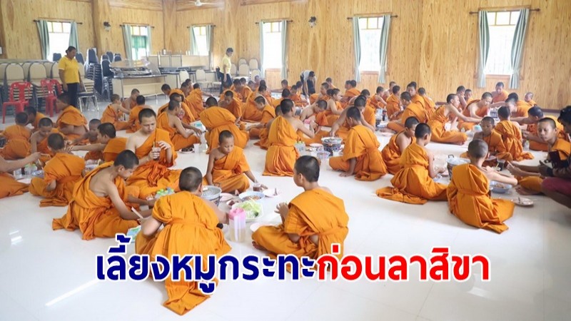  ถูกใจเณรเลี้ยงหมูกะทะก่อนลาสิขา ในโครงการบรรพชาสามเณรภาคฤดูร้อน  