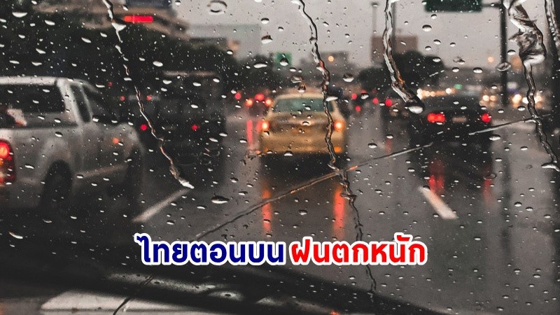 อุตุฯ เตือน ! "ไทยตอนบน" ฝนตกหนัก ลมกระโชกแรง และลูกเห็บตกบางแห่ง