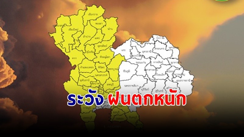 เตือน ! วันที่ 8 พ.ค.67  "พื้นที่เสี่ยงภัยสีเหลือง" 45 จังหวัด รับมือฝนตกหนัก