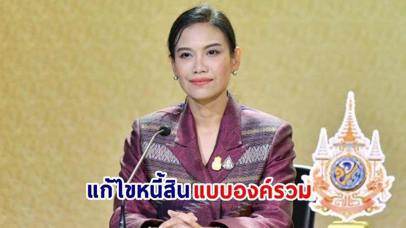 "รัฐบาล" รับทราบข้อเสนอแนะแนวทางการแก้ไขหนี้สินแบบองค์รวม มอบหน่วยงานที่เกี่ยวข้องนำไปพิจารณาศึกษาแนวทางและความเหมาะสม