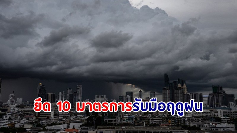 กรมชลฯ กำชับชลประทานทั่วประเทศ ยึด 10 มาตรการรับมือฤดูฝนปี 67