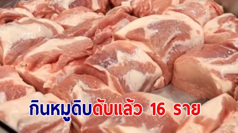 เตือน "กินหมูดิบ" อันตรายถึงชีวิต ดับแล้ว 16 ราย ป่วยไข้หูดับ 271 ราย