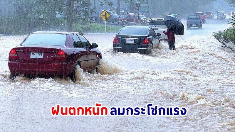 อุตุฯ เตือน ! "ภาคเหนือ-กลาง" ฝนตกหนัก ลมกระโชกแรง เสี่ยงน้ำท่วมฉับพลัน