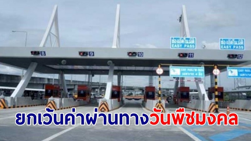 กทพ. ยกเว้นค่าผ่านทางพิเศษ 3 สาย 60 ด่าน วันพืชมงคล