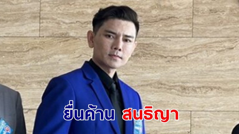 ไม่รอช้า! "ทนายอั๋น" ค้าน สนธิญาร้อง "เดี่ยวโน้ส" ชี้ร้องเรียนไร้สาระ ทำสังคมแตกแยก