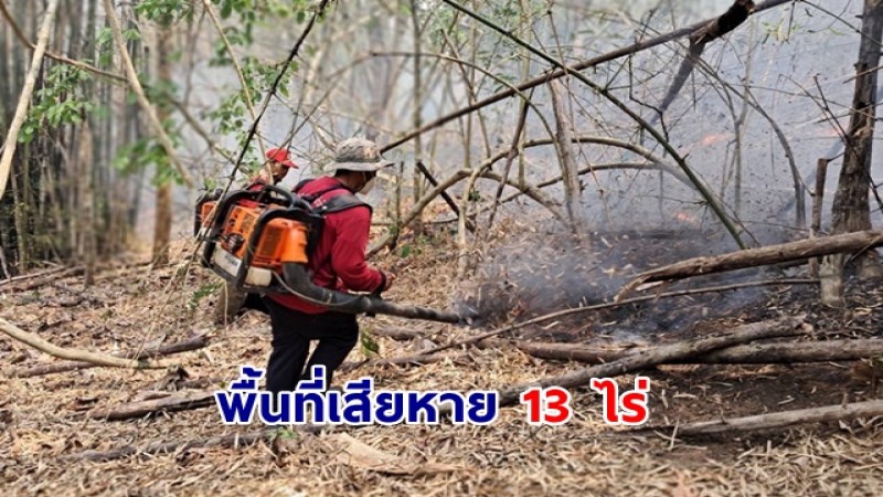 เจ้าหน้าที่ไฟป่าอุ้มผาง ดับไฟป่าสำเร็จ พบพื้นที่เสียหาย 13 ไร่