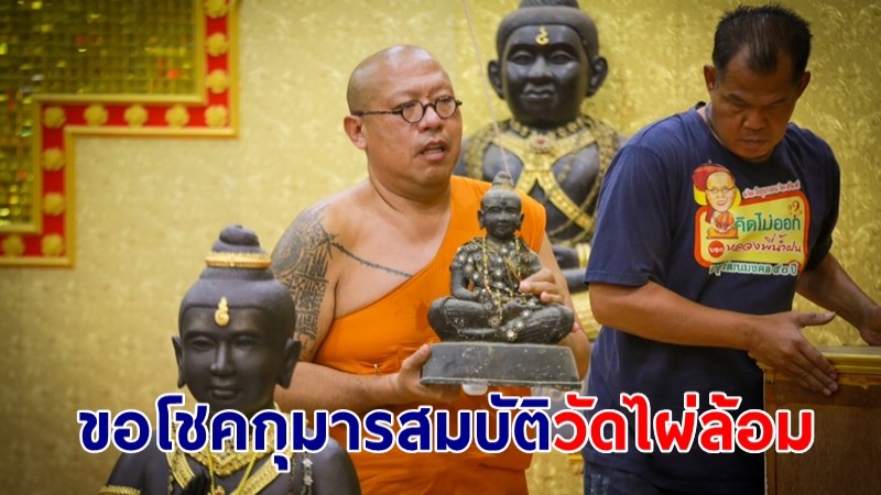 หลวงพี่น้ำฝนจัดพิธีใหญ่ เปิดจุดใหม่ ขอโชคกุมารสมบัติวัดไผ่ล้อม เปิดจุดธูปครั้งแรกรอบ 19 ปี 