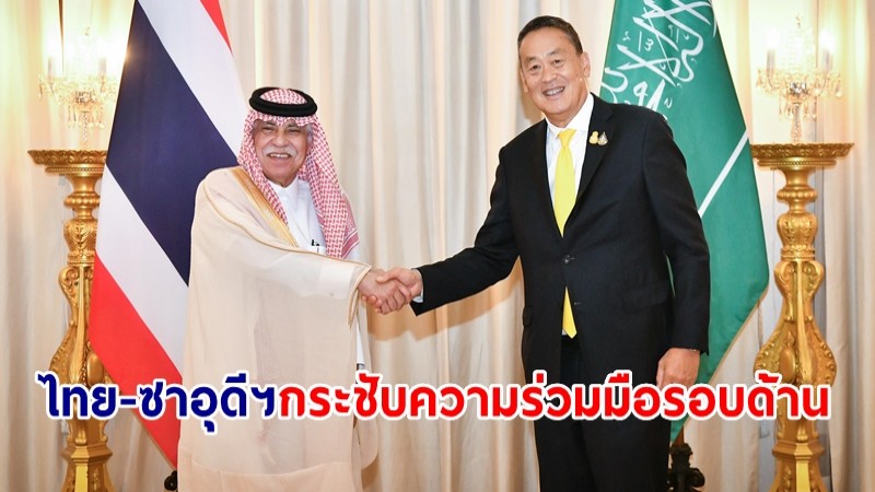 ไทย-ซาอุดีฯ กระชับความร่วมมือการค้า การเกษตร ปศุสัตว์ และความสัมพันธ์ปชช.