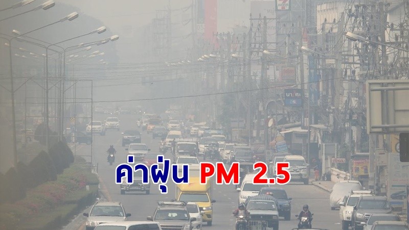 เช็กเลย ! ฝุ่น PM 2.5 วันนี้ทั่วประเทศ 10 พ.ค.67 เกินมาตรฐาน 5 จังหวัด !