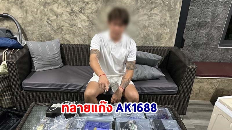 ทลายแก๊ง ! "AK1688" วัยรุ่นสร้างตัว เครือข่ายทำเว็บพนันออนไลน์