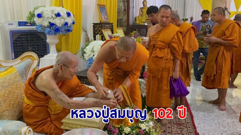 ลิเกรำถวายงานอายุวัฒนมงคลหลวงปู่สมบุญอายุ 102 ปี ชาวบ้านแห่ตีเลขนำโชค