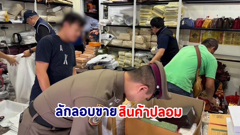 บุกจับ ! "โกดังจีน" ลักลอบขายสินค้าปลอมเครื่องหมายการค้า พร้อมตรวจยึดของกลาง