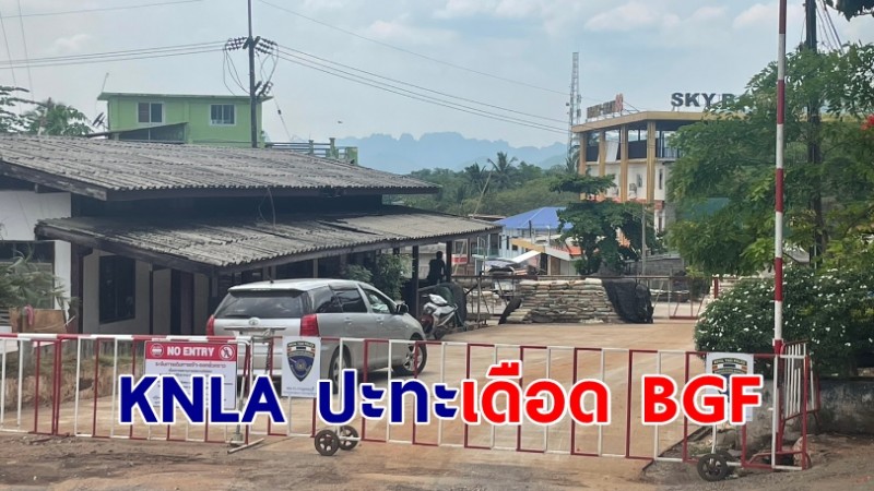 ชายแดนสังขละบุรี กำลังถล่มกันหนักระหว่าง กกล. KNLA ปะทะเดือด BGF ประชาชนเมียนมา หนีเข้าฝั่งไทย