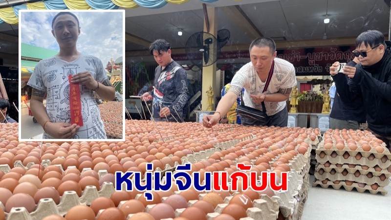 "หนุ่มชาวจีน"  บินตรงมาไทยพร้อม นำไข่ไก่ดิบ 9,000 ฟอง ประทัด10,000 นัด แก้บนหลวงพ่อสมหวัง