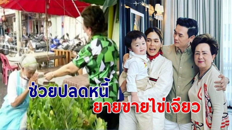 "คุณอุไรวรรณ" แม่สามีของ "ชมพู่ อารยา" เสนอช่วยปลดหนี้ให้ยายขายไข่เจียว !