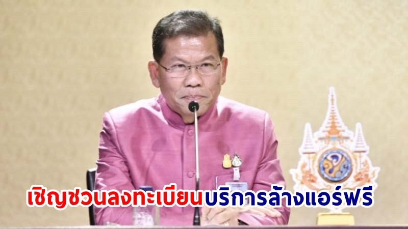 "รัฐบาล" เชิญชวน ปชช. ลงทะเบียนบริการล้างแอร์ฟรี ผ่านโครงการ ”อาชีวะล้างแอร์“ ทางเว็บไซต์ สำนักงานคณะกรรมการการอาชีวศึกษา