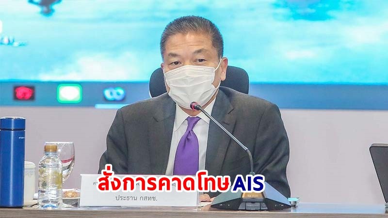 "กสทช." เรียกประชุมด่วน สั่งการคาดโทษ "AIS" หลังสัญญาณล่ม