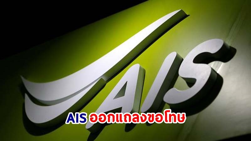 AIS ออกแถลงขอโทษ เหตุสัญญาณล่ม พร้อมชดเชยให้ลูกค้าทุกแพคเกจ