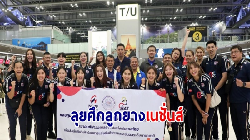 สาวไทยบินสู่บราซิล ลุยศึกลูกยางเนชั่นส์ ลีก 2024 สัปดาห์แรก