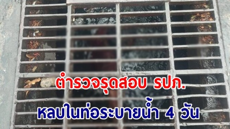 ตำรวจรุดสอบ รปภ. หลบในท่อระบายน้ำ 4 วัน ยังให้การวกวน เร่งตรวจสอบกล้องวงจรปิด