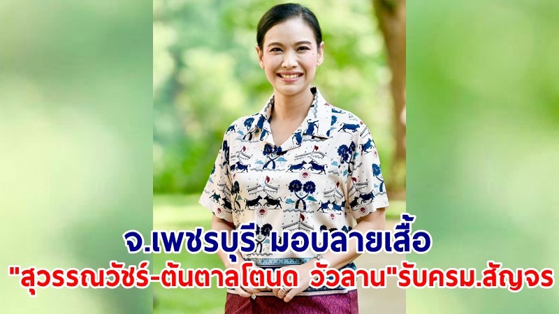 เพชรบุรี มอบลายเสื้อ "สุวรรณวัชร์-ต้นตาลโตนด วัวลาน" รับ ครม.สัญจร