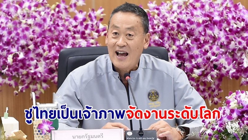 นายกฯ ชูไทยเป็นเจ้าภาพจัดงานระดับโลก ทั้งด้านเกษตร-อาหาร-นวัตกรรม-เทคโนโลยีทันสมัย