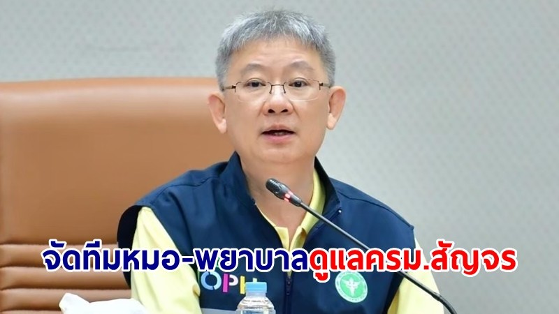 สธ.จัด 13 ทีม ดูแลความปลอดภัยทางการแพทย์ ประชุมครม.สัญจร 13-14 พ.ค.นี้