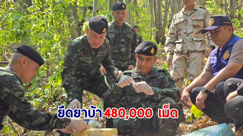 "กกล.ผาเมือง" ปะทะกลุ่มขบวนการลำเลียงยาเสพติด ยึดยาบ้า  480,000 เม็ด ในพื้นที่ อ.แม่สาย จ.เชียงราย