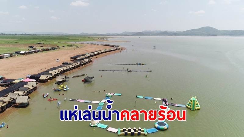 นักท่องเที่ยวแห่เล่นน้ำหาดทรายท้ายเขื่อนกระเสียวคลายร้อนคึกคัก