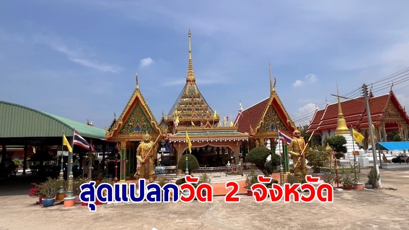 สุดแปลก! "วัดถนนสุทธาราม" โบสถ์-วิหาร อยู่ จ. อ่างทอง แต่ห้องน้ำ-ศาลาวัด อยู่ จ.อยุธยา