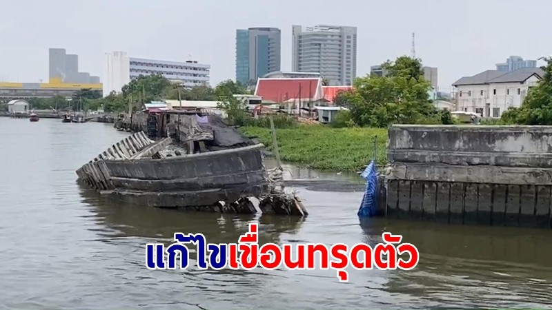 "ผู้ว่าฯ นนท์" ลงพื้นที่แก้ไขแขื่อนทรุดตัว นำดินถมรื้อเสาเข็ม คาด 1 เดือนเสร็จ