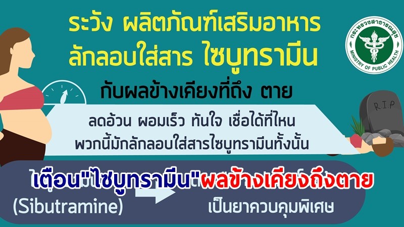 อย.เตือนผลิตภัณฑ์เสริมอาหารลักลอบใส่สาร "ไซบูทรามีน" ชี้ผลข้างเคียงถึงชีวิต