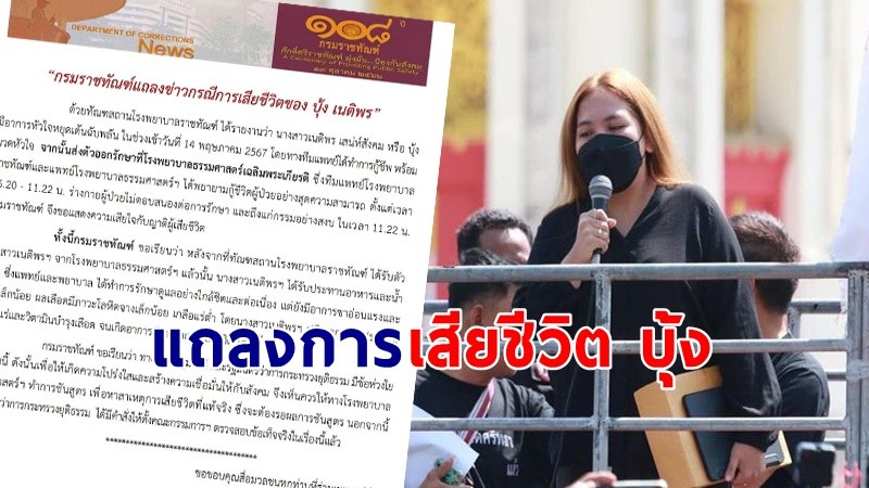 "กรมราชทัณฑ์" แถลงการเสียชีวิตของ "บุ้ง เนติพร" ผู้ต้องขังคดีทางการเมือง หลังหัวใจหยุดเต้น !