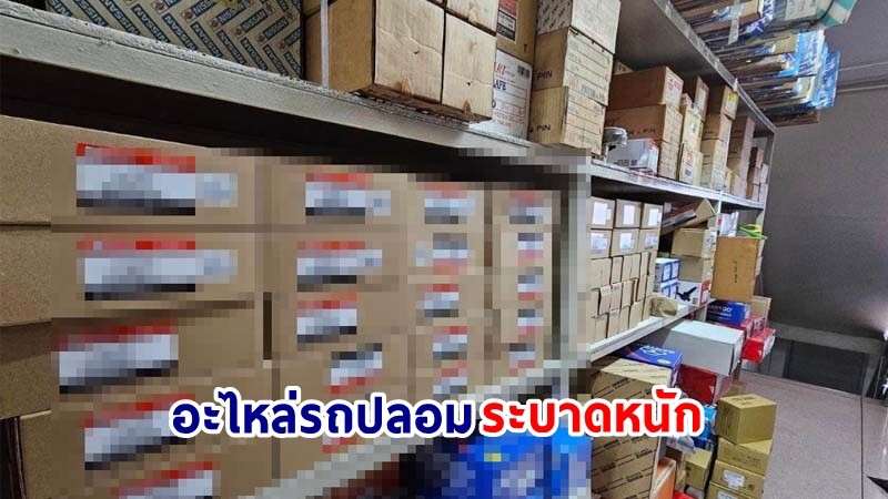 บุกค้น ! "โกดังย่านสายไหม" พบอะไหล่รถปลอมระบาดหนัก พบของกลางกว่า 1,032 ชิ้น