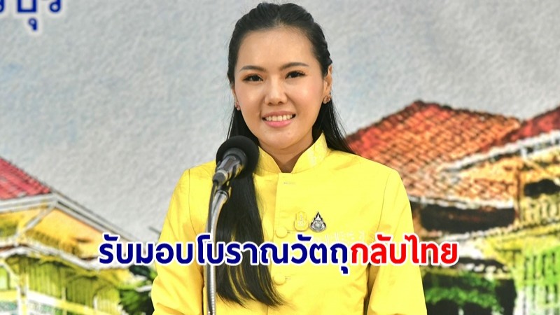 ครม.เห็นชอบ รับมอบโบราณวัตถุ 2 รายการ จากสหรัฐฯ ส่งคืนประเทศไทย