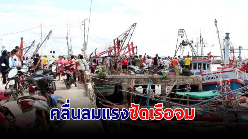 "หนุ่มชาวเล" ออกตกปลาเจอคลื่นลมแรงซัดเรือจม ชาวบ้านเร่งค้นหาข้ามคืนช่วยรอดตาย 