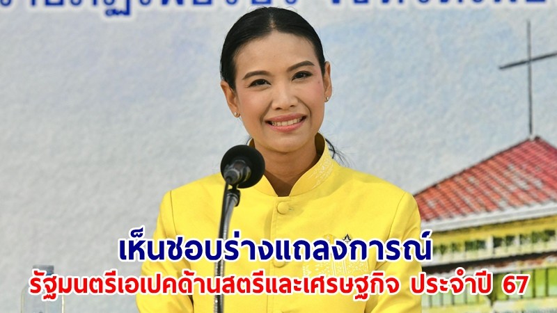 ครม.เห็นชอบร่างแถลงการณ์รัฐมนตรีเอเปคด้านสตรีและเศรษฐกิจ ประจำปี 67