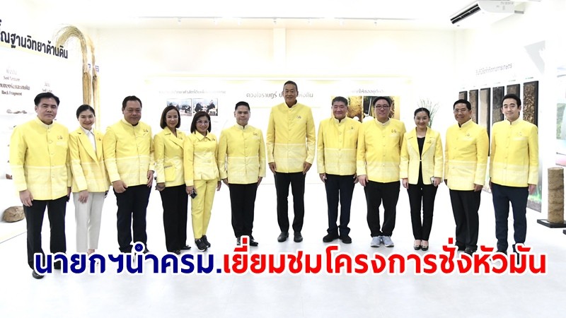 ​นายกฯ นำ ครม. เยี่ยมชมโครงการชั่งหัวมัน ตามพระราชดำริ จ.เพชรบุรี