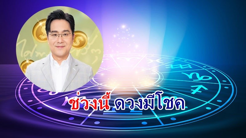 "หมอช้าง" เผย 3 ราศีนี้ ช่วงนี้ดวงมีโชค รวยไม่ทันตั้งตัว !