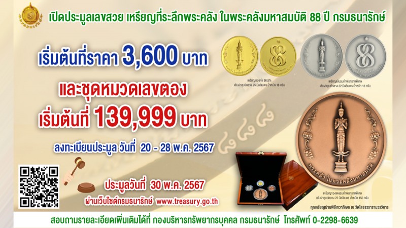 เปิดประมูล ! เหรียญที่ระลึกพระคลัง 88 ปี กรมธนารักษ์ เลขสวยพิเศษ เริ่ม 30 พ.ค. นี้