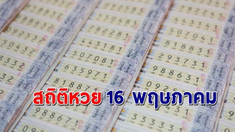 เปิด "สถิติหวย" 16 พฤษภาคม ย้อนหลัง 10 ปี ใครยังไม่มีเลขส่องด่วน ! !