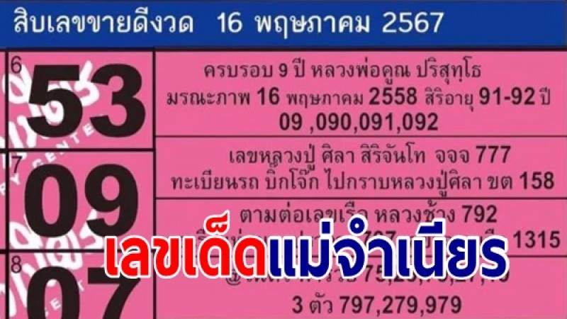 มาแล้วจ้า 10 อันดับเลขเด็ดแม่จำเนียร งวด 16 พ.ค. 67