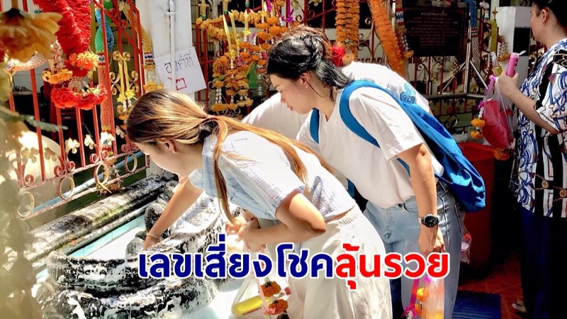 “อาบน้ำจระเข้” ช่วยขจัดปัญหาอุปสรรคต่างๆ ขอโชค ล้วงไหได้เลขเสี่ยงโชคลุ้นรวย